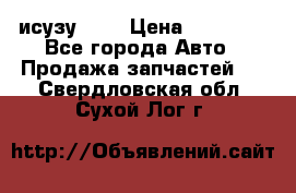 исузу4HK1 › Цена ­ 30 000 - Все города Авто » Продажа запчастей   . Свердловская обл.,Сухой Лог г.
